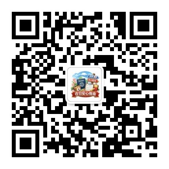 WeChat官方账号「在日安心指南」二维码