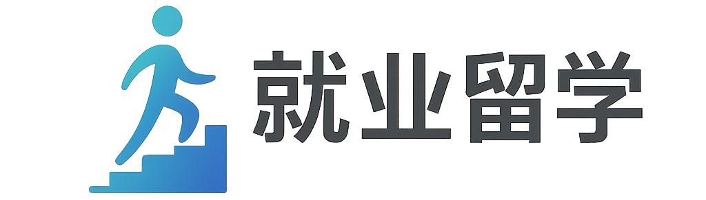 就业留学申请支持课程