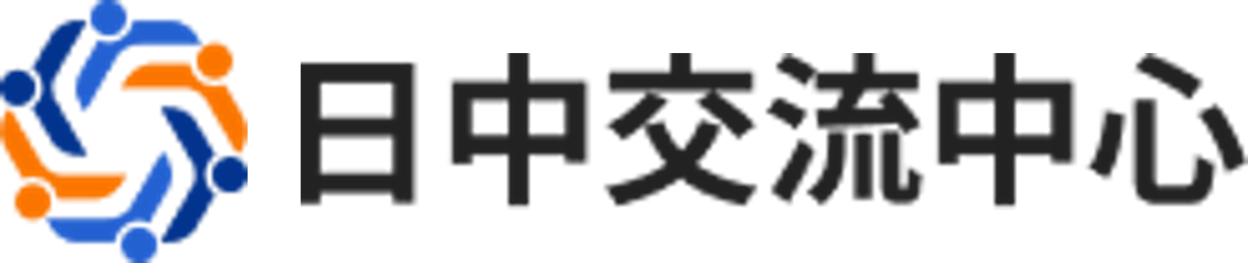 J-CEC｜日中交流中心