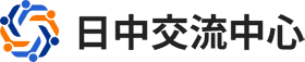 日中交流中心